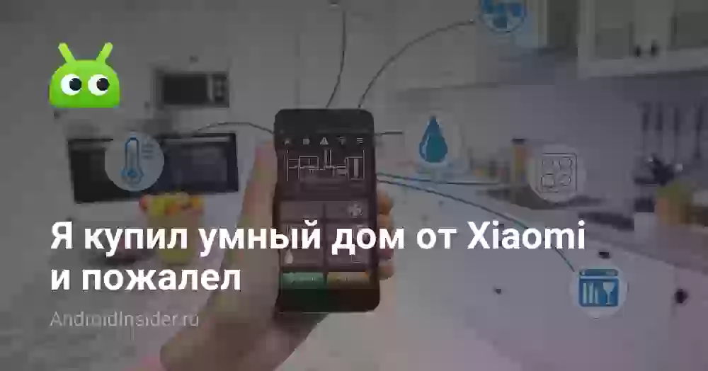 Я купил умный дом от Xiaomi и пожалел