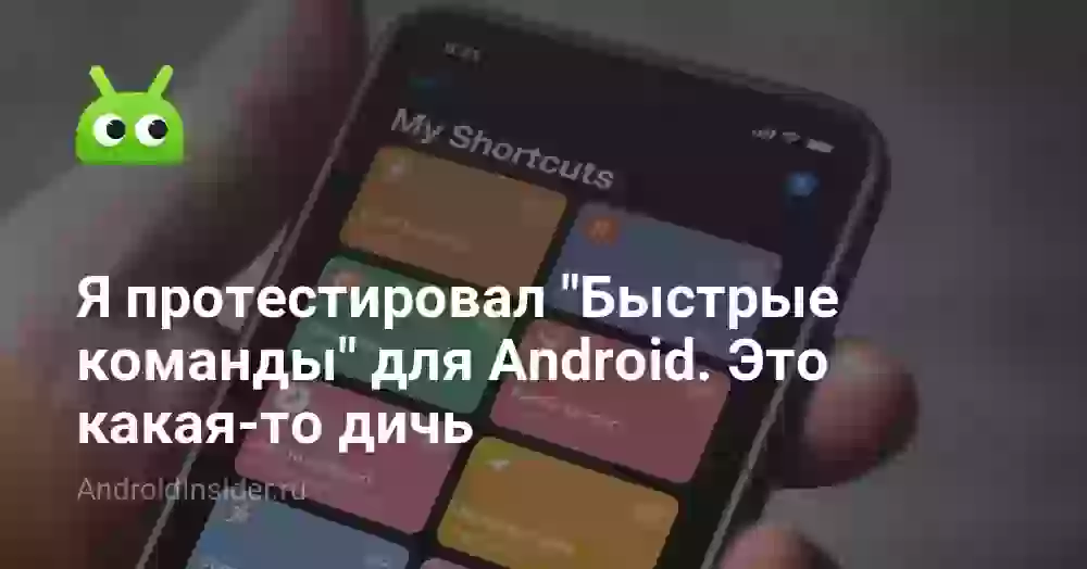 Я протестировал «Быстрые команды» для Android. Это какая-то дичь