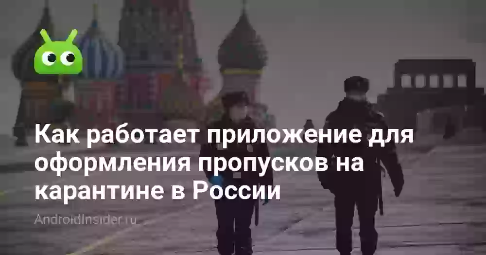 Как работает приложение для оформления пропусков на карантине в России