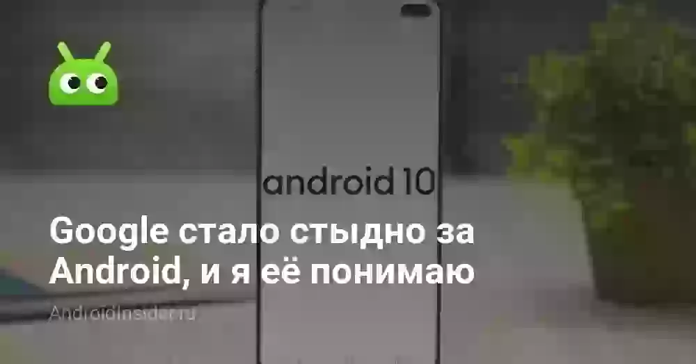 Google стало стыдно за Android, и я её понимаю