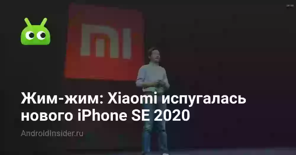 Жим-жим: Xiaomi испугалась нового iPhone SE 2020