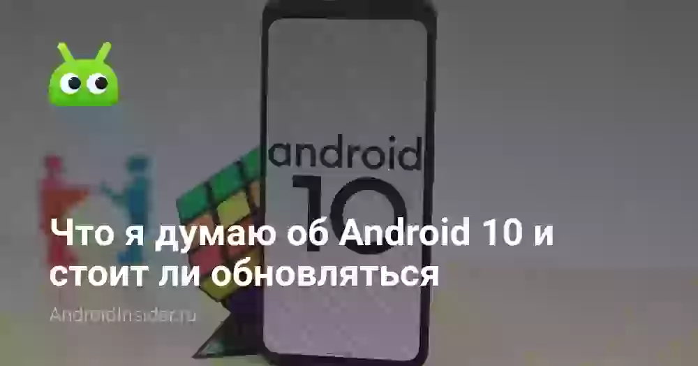 Что я думаю об Android 10 и стоит ли обновляться