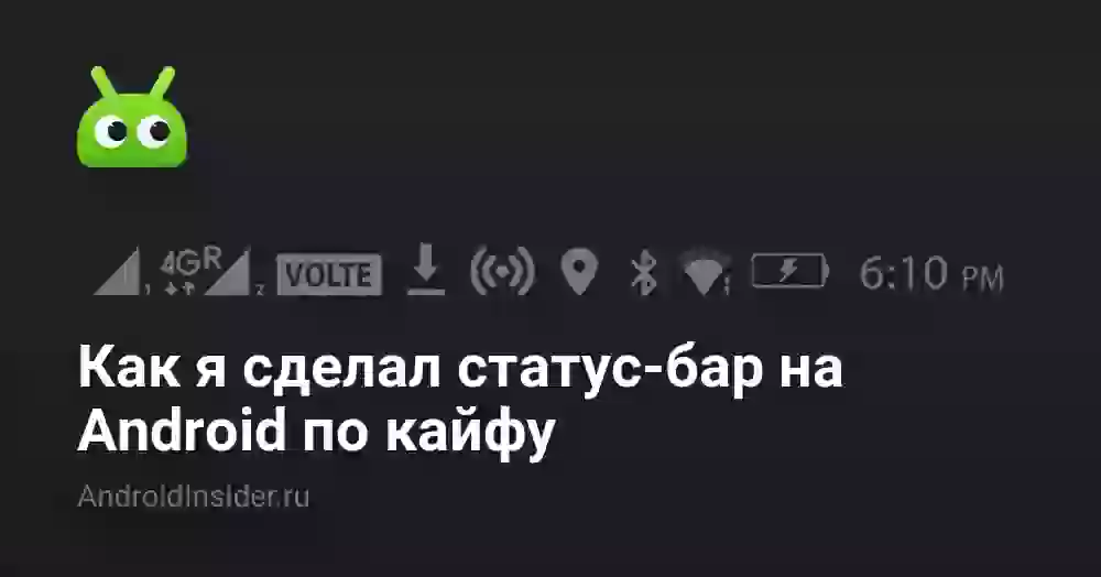 Как я сделал статус-бар на Android по кайфу