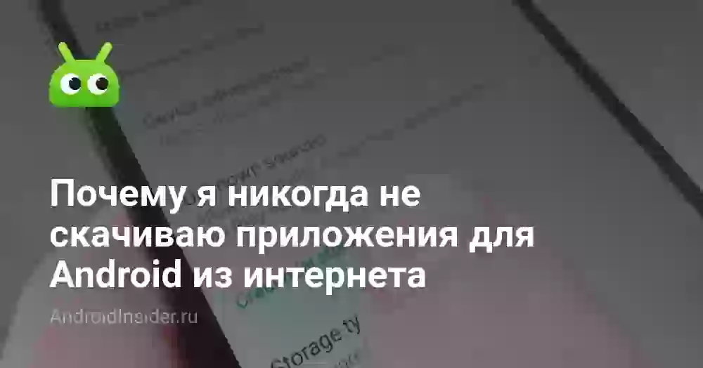 Почему я никогда не скачиваю приложения для Android из интернета