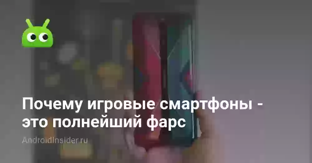 Почему игровые смартфоны — это полнейший фарс