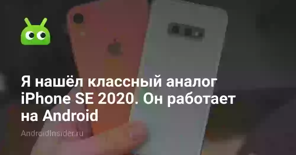 Я нашёл классный аналог iPhone SE 2020. Он работает на Android