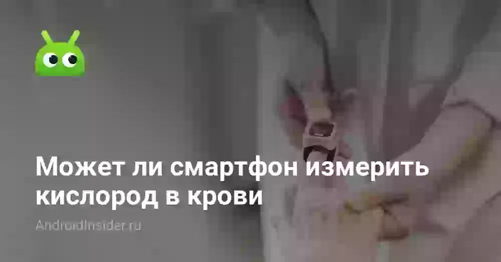 Может ли смартфон измерить кислород в крови