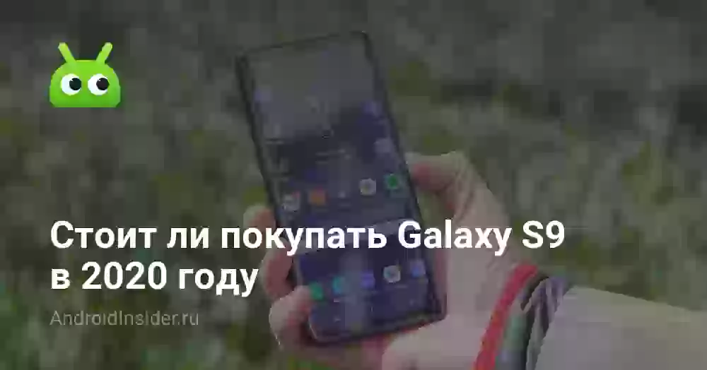 Стоит ли покупать Galaxy S9 в 2020 году