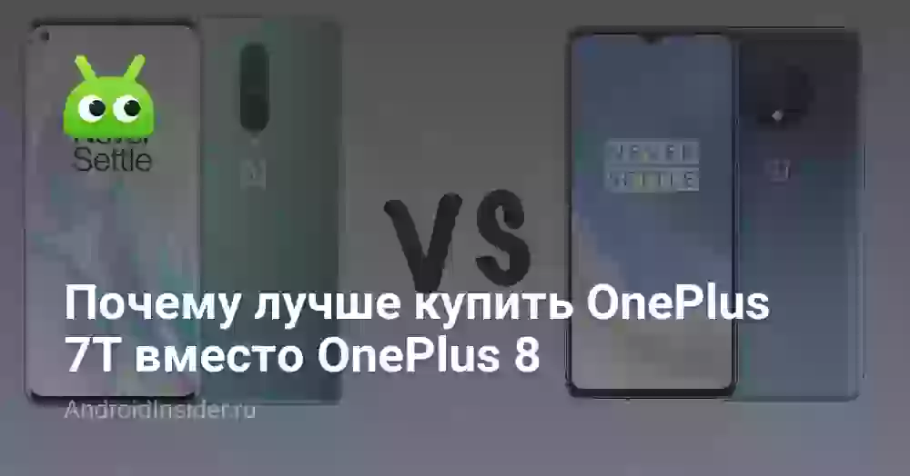 Почему лучше купить OnePlus 7T вместо OnePlus 8