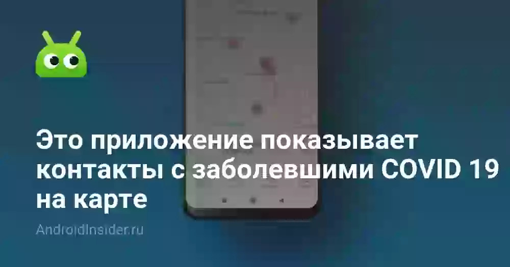В России сделали приложение, которое показывает контакты с заболевшими COVID 19 на карте