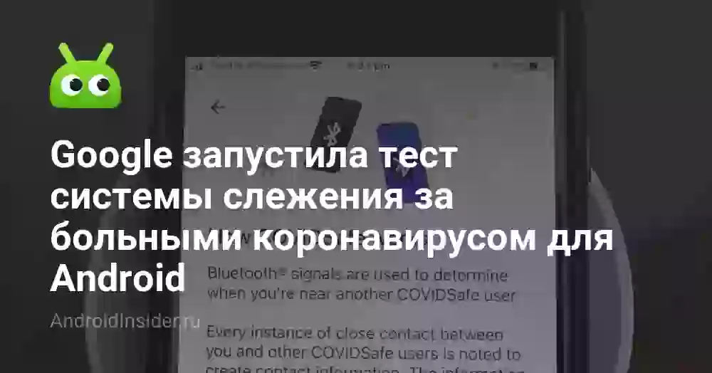 Google запустила тест системы слежения за больными коронавирусом для Android