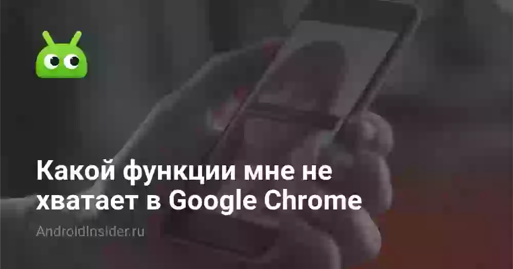 Какой функции мне не хватает в Google Chrome