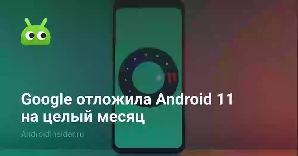 Google отложила Android 11 на целый месяц
