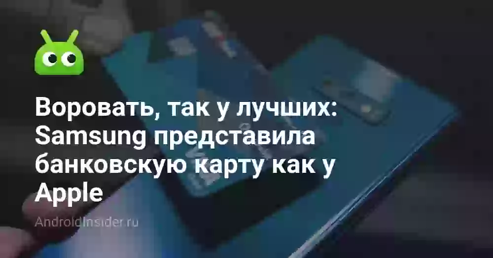Воровать, так у лучших: Samsung представила банковскую карту как у Apple