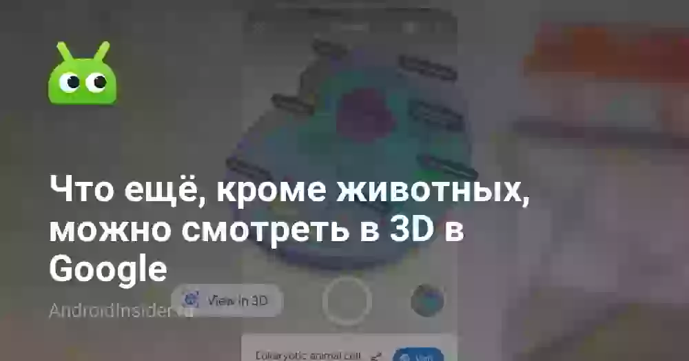 Что ещё, кроме животных, можно смотреть в 3D в Google