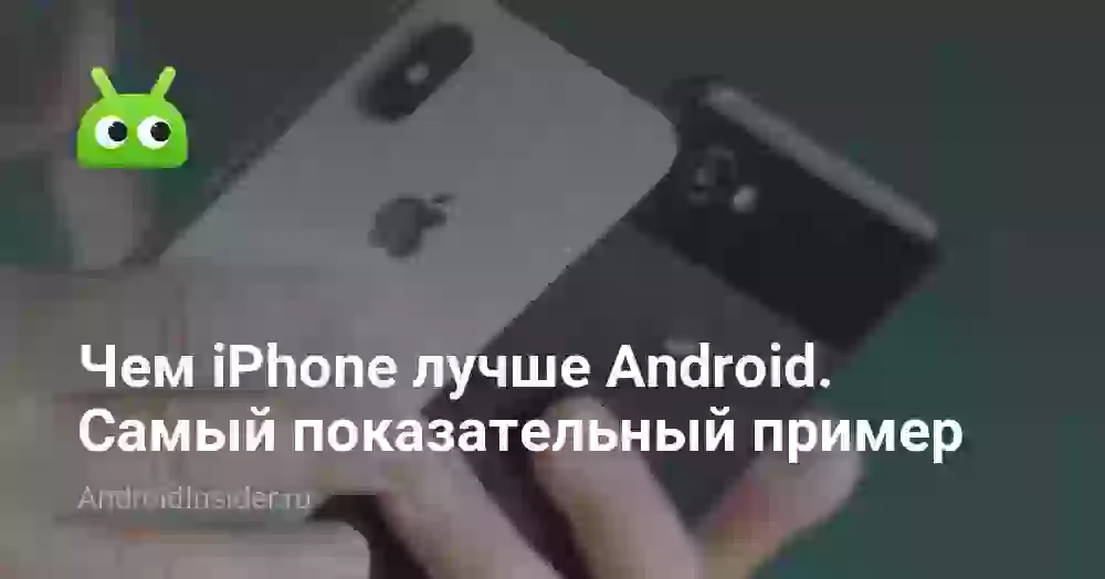 Чем iPhone лучше Android. Самый показательный пример