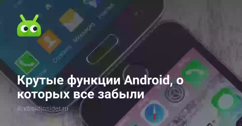 Крутые функции Android, о которых все забыли