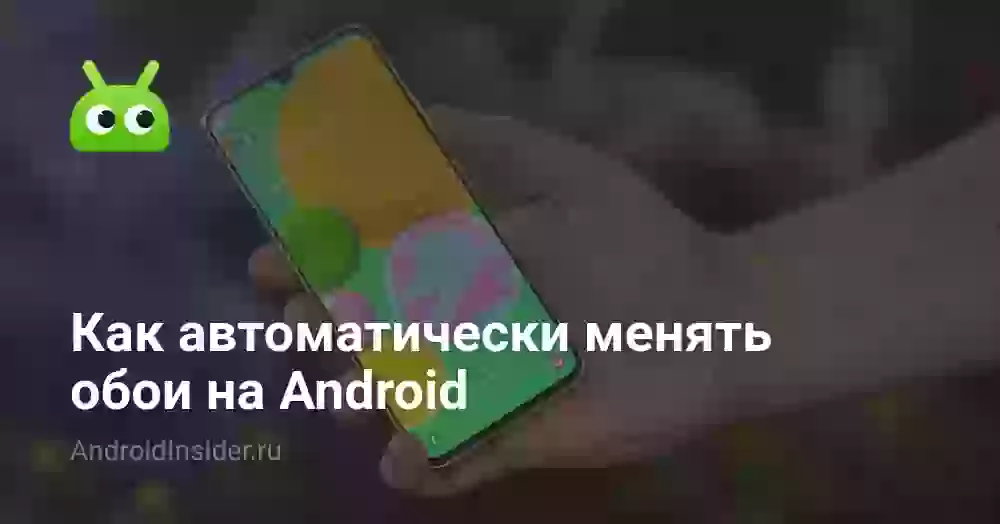 Как автоматически менять обои на Android