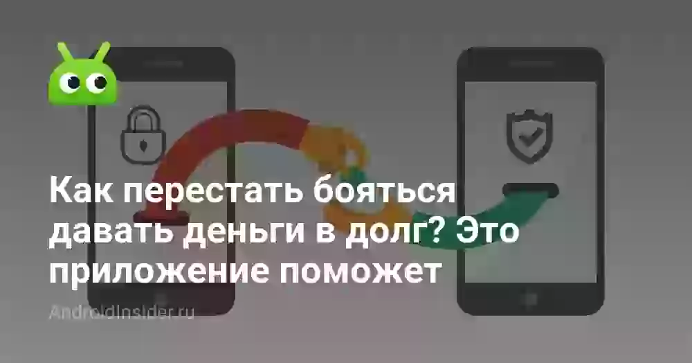 Как перестать бояться давать деньги в долг? Это приложение поможет