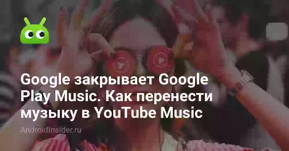 Google закрывает Google Play Music. Как перенести музыку в YouTube Music