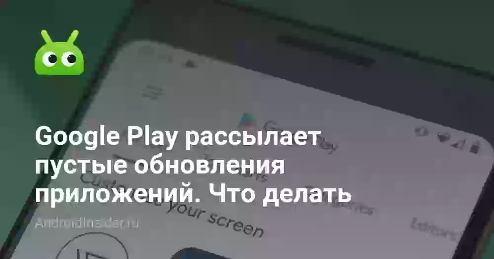 Google Play рассылает пустые обновления приложений. Что делать