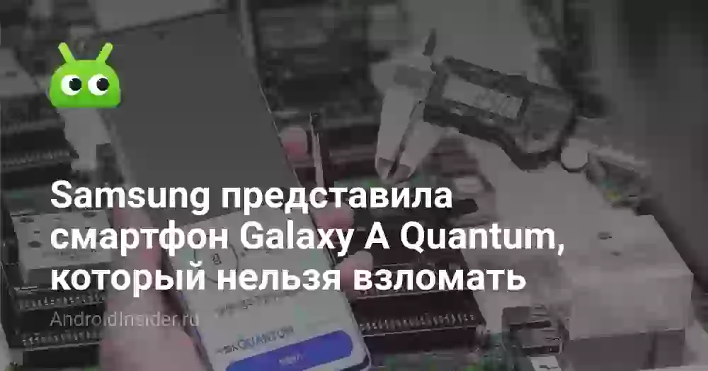 Samsung представила смартфон Galaxy A Quantum, который нельзя взломать