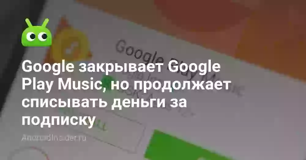 Google закрывает Google Play Music, но продолжает списывать деньги за подписку