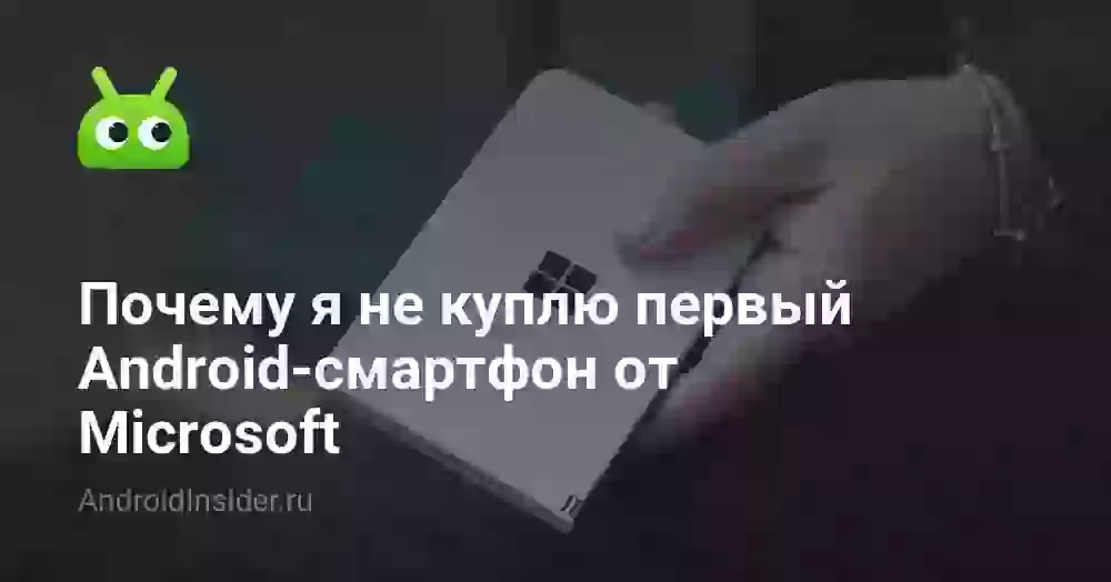 Почему я не куплю первый Android-смартфон от Microsoft