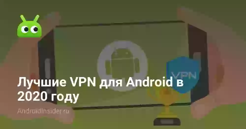 Лучшие VPN для Android в 2020 году