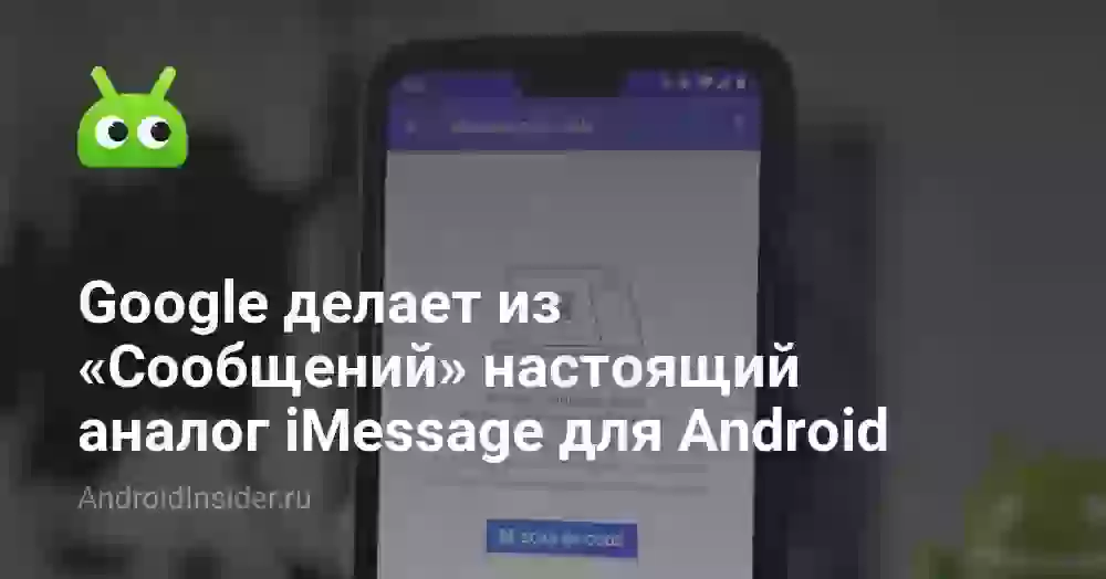 Google делает из «Сообщений» настоящий аналог iMessage для Android