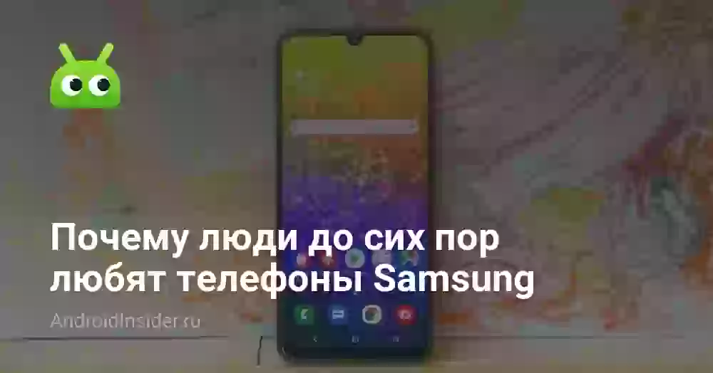 Почему люди до сих пор любят телефоны Samsung