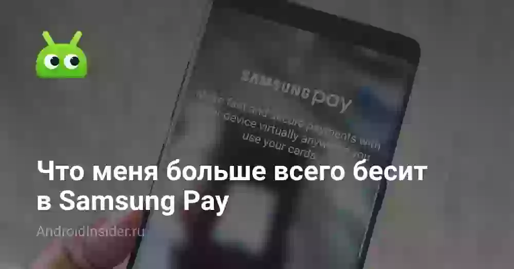Что меня больше всего бесит в Samsung Pay