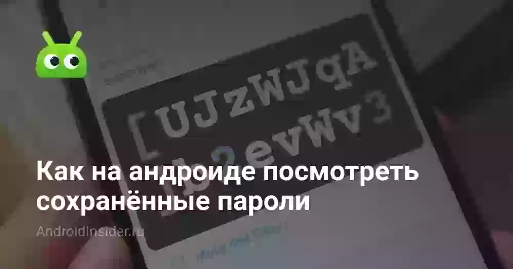 Как на андроиде посмотреть сохранённые пароли
