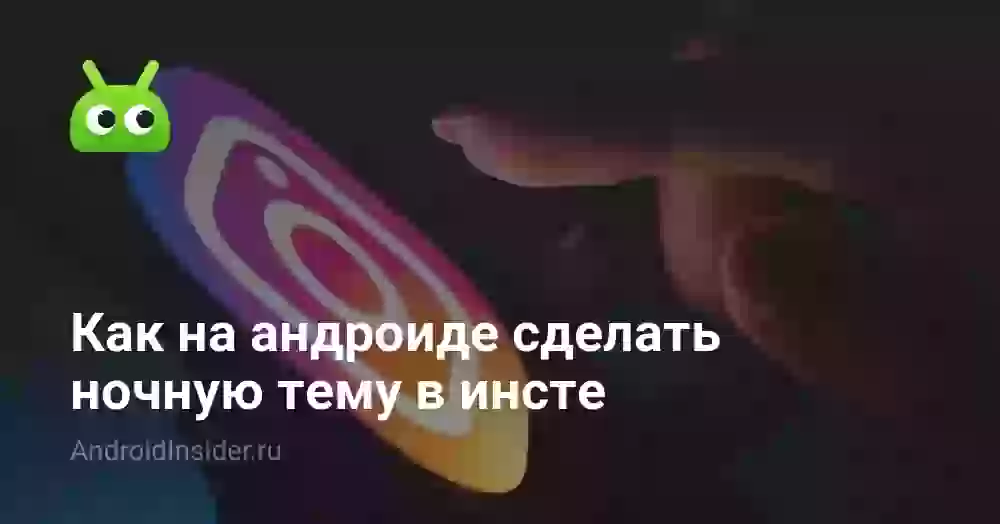 Как на андроиде сделать ночную тему в инсте