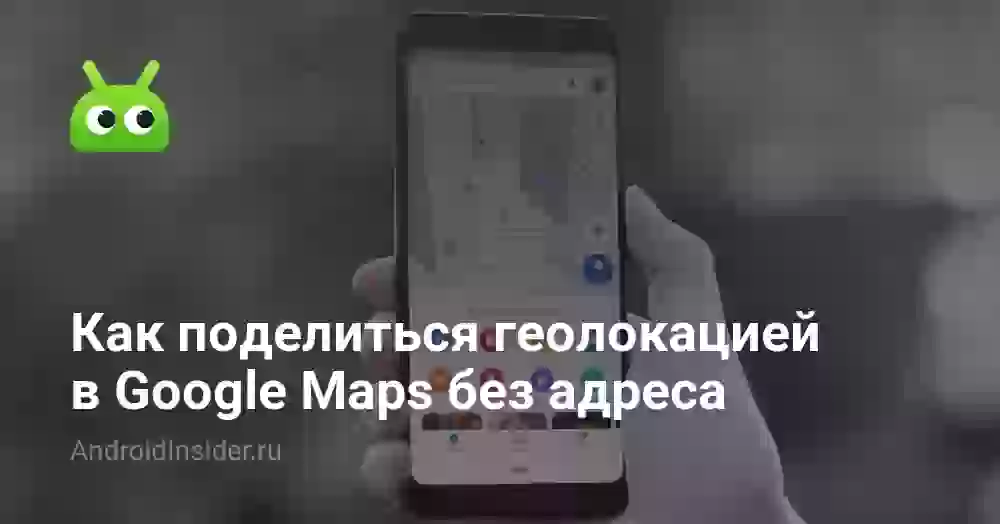 Как поделиться геолокацией в Google Maps без адреса