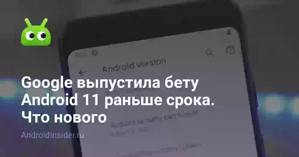 Google выпустила бету Android 11 раньше срока. Что нового