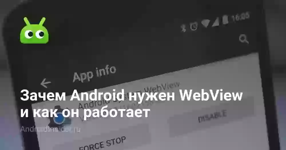 Зачем Android нужен WebView и как он работает