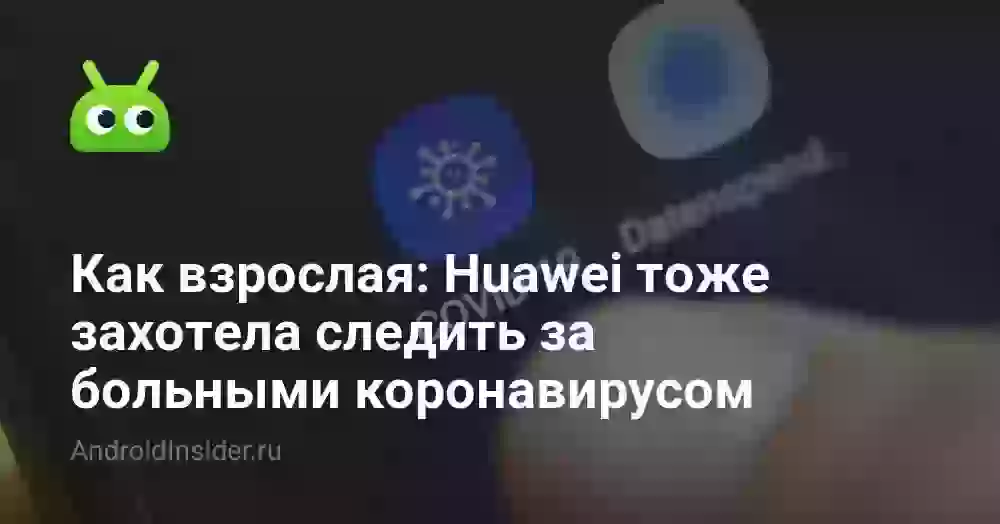Как взрослая: Huawei тоже захотела следить за больными коронавирусом