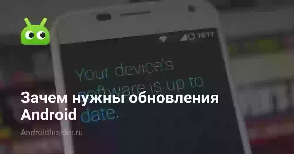 Зачем нужны обновления Android