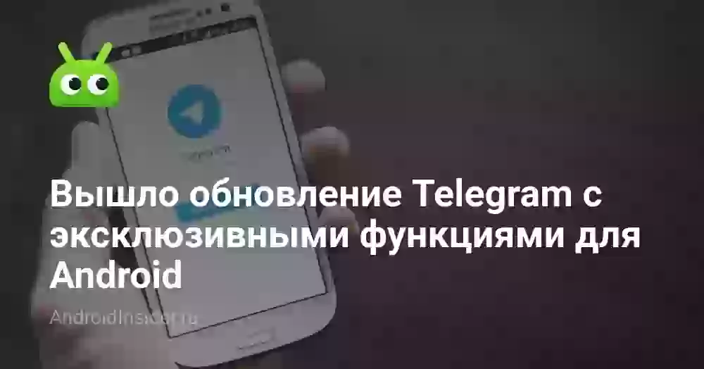 Вышло обновление Telegram с эксклюзивными функциями для Android
