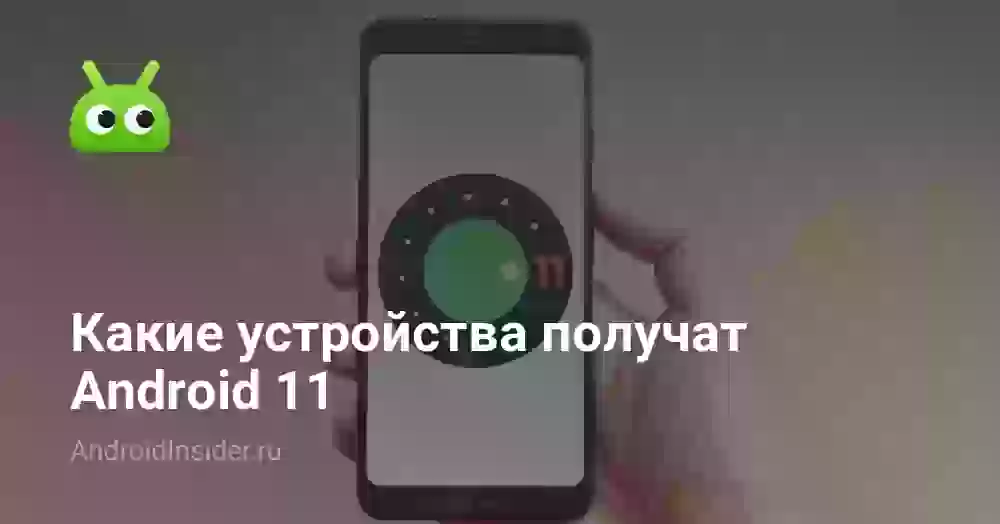 Какие устройства получат Android 11