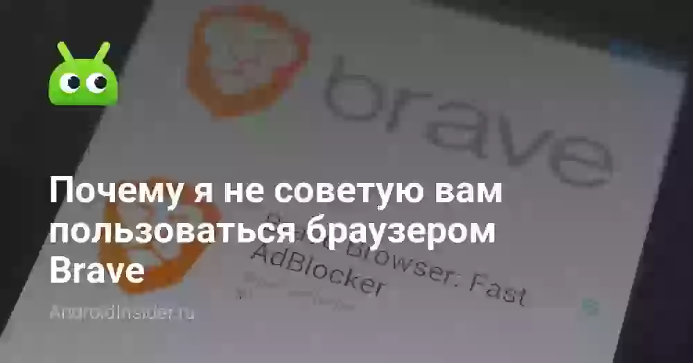 Почему я не советую вам пользоваться браузером Brave
