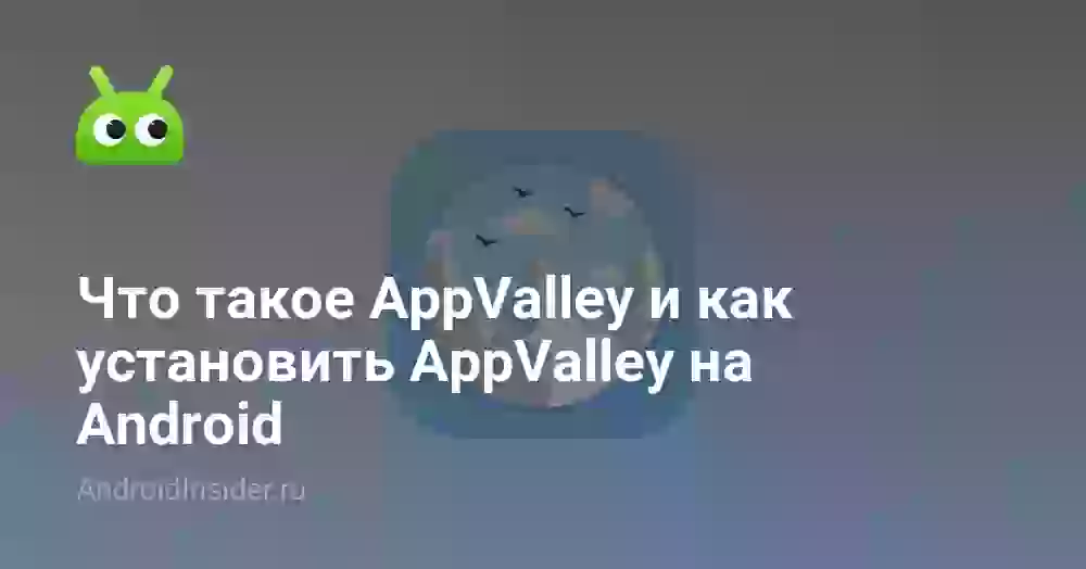 Что такое AppValley и как установить AppValley на Android