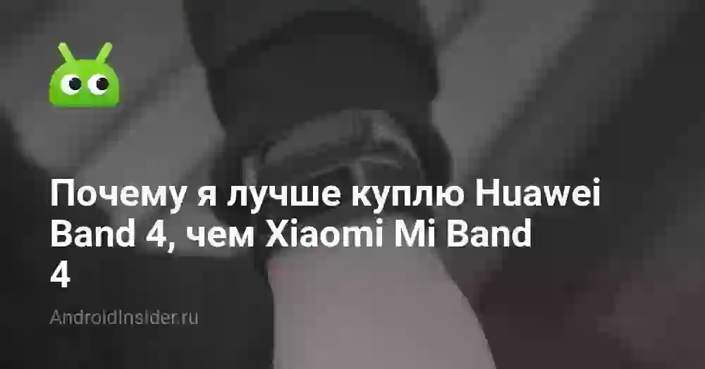 Почему я лучше куплю Huawei Band 4, чем Xiaomi Mi Band 4