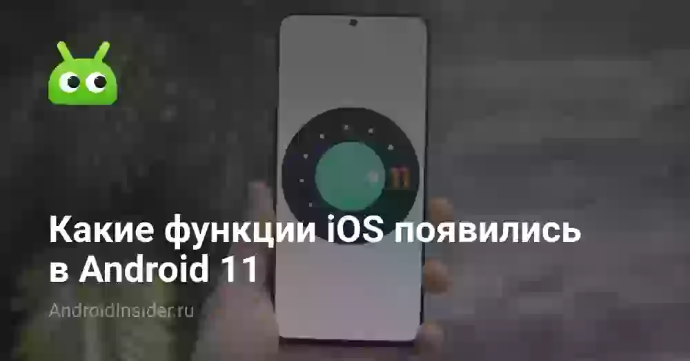 Какие функции iOS появились в Android 11