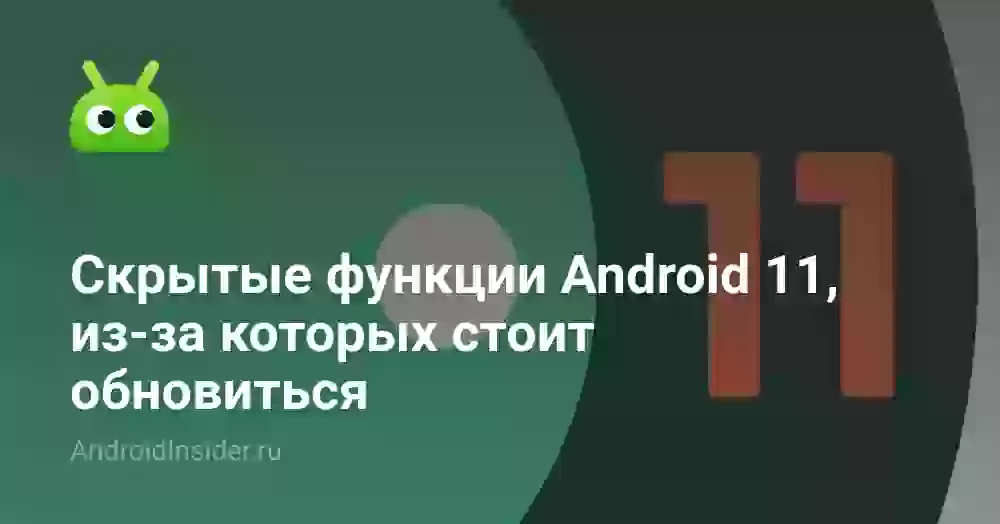 Скрытые функции Android 11, из-за которых стоит обновиться