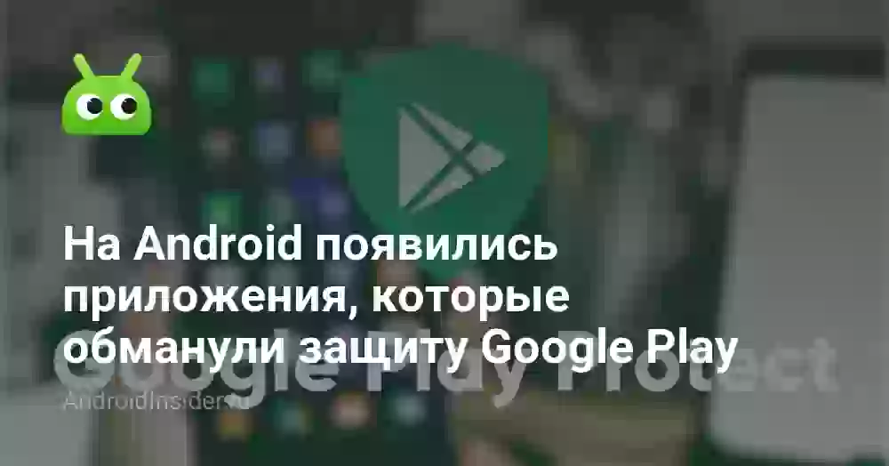 На Android появились приложения, которые обманули защиту Google Play