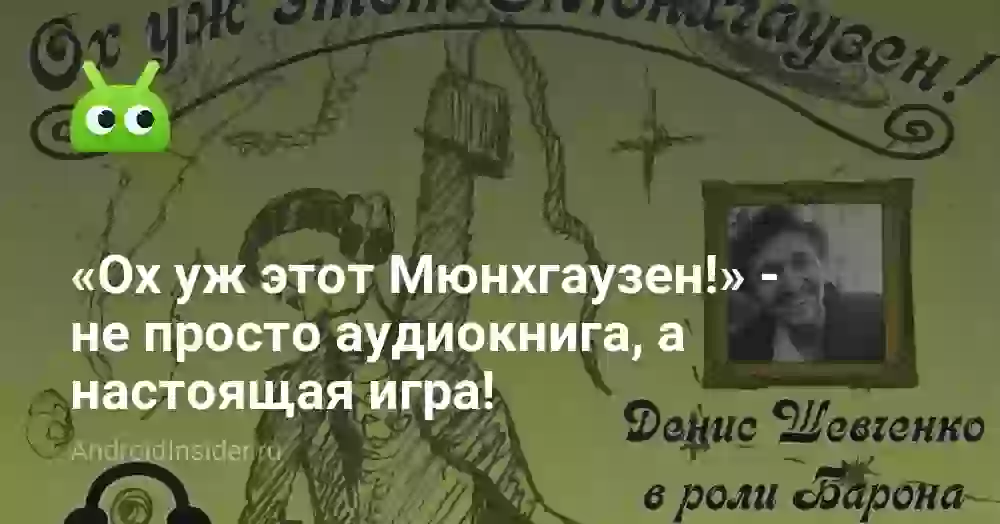 «Ох уж этот Мюнхгаузен!» — не просто аудиокнига, а настоящая игра!
