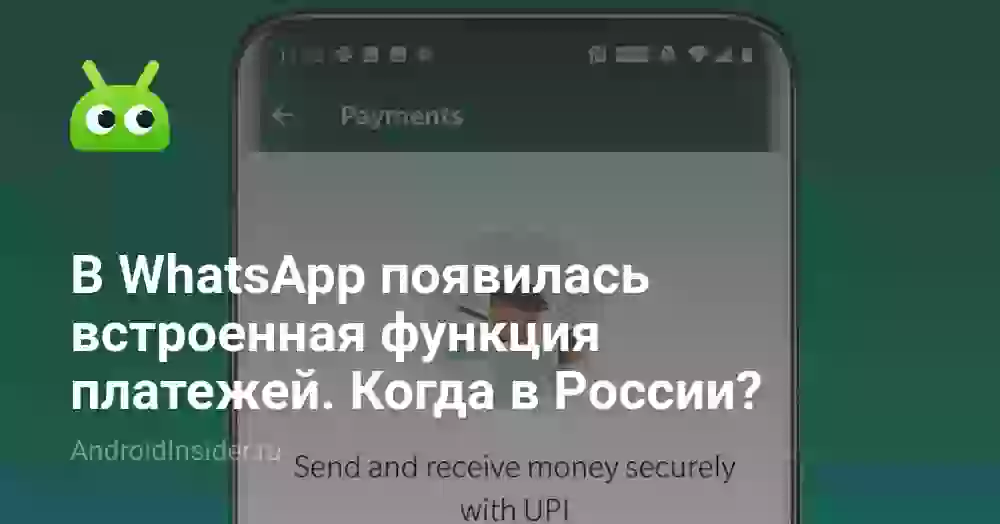 В WhatsApp появилась встроенная функция платежей. Когда в России?