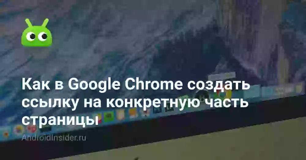 Как в Google Chrome создать ссылку на конкретную часть страницы